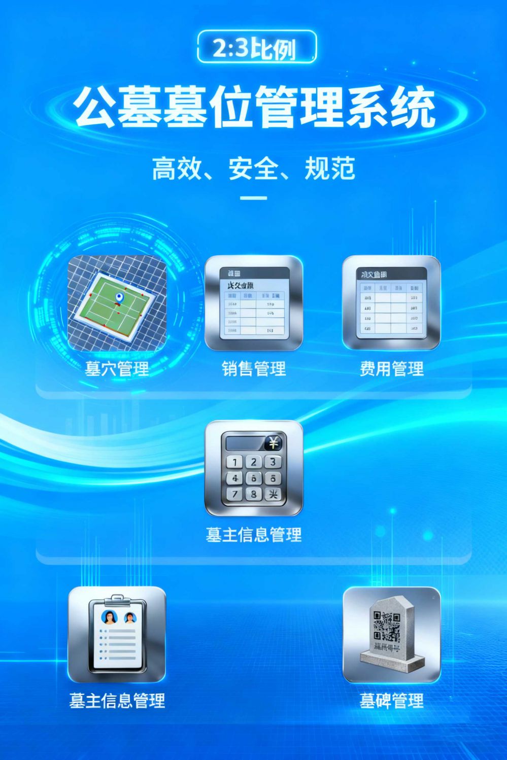 公墓墓位管理系统